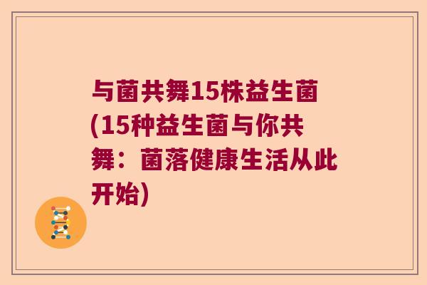 与菌共舞15株益生菌(15种益生菌与你共舞:菌落健康生活从此开始) 与菌共舞15株益生菌(15种益生菌与你共舞:菌落健康生活从此开始)