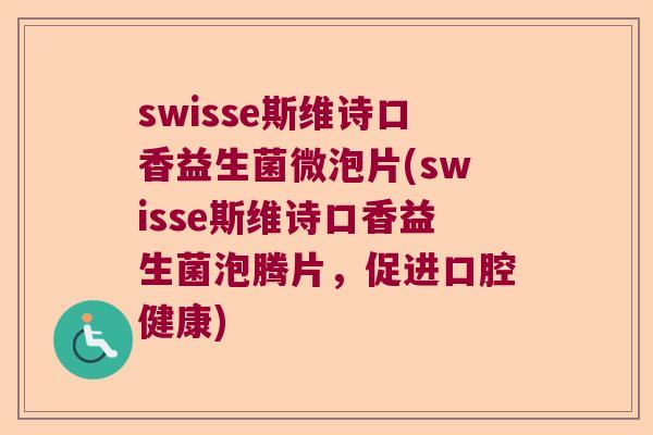 swisse斯维诗口香益生菌微泡片(swisse斯维诗口香益生菌泡腾片，促进口腔健康)