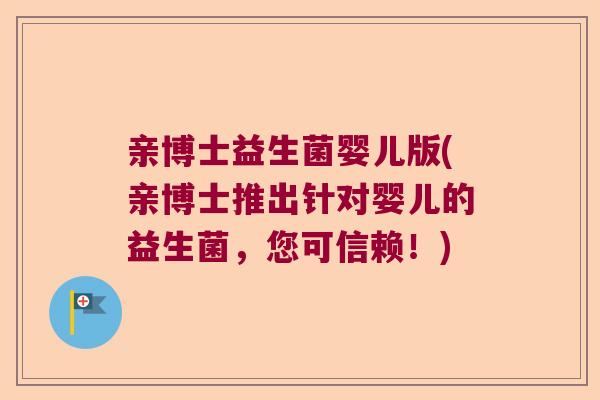 亲博士益生菌婴儿版(亲博士推出针对婴儿的益生菌，您可信赖！)
