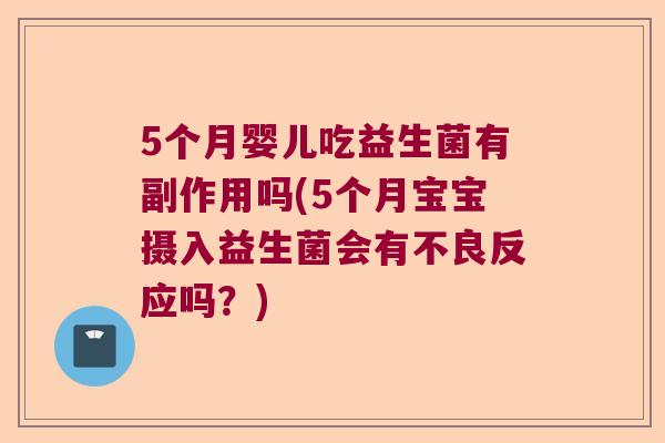 5个月婴儿吃益生菌有副作用吗(5个月宝宝摄入益生菌会有不良反应吗？)