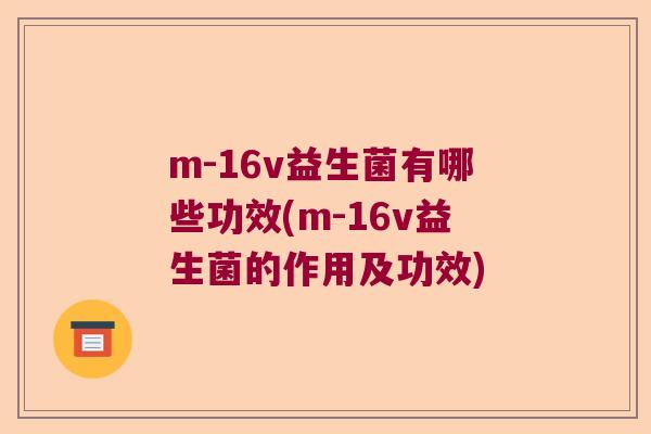 m-16v益生菌有哪些功效(m-16v益生菌的作用及功效)