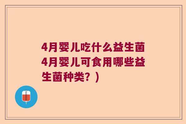 4月婴儿吃什么益生菌4月婴儿可食用哪些益生菌种类？)