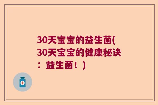 30天宝宝的益生菌(30天宝宝的健康秘诀：益生菌！)