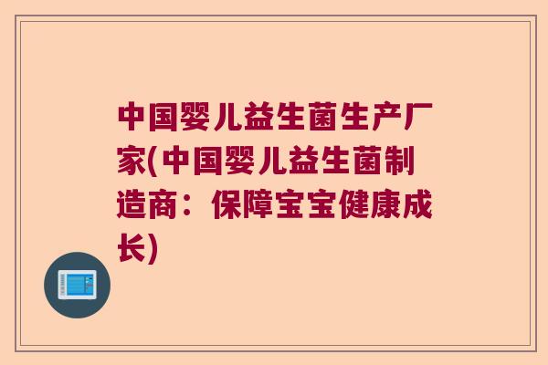 中国婴儿益生菌生产厂家(中国婴儿益生菌制造商:保障宝宝健康成长) 中国婴儿益生菌生产厂家(中国婴儿益生菌制造商:保障宝宝健康成长)