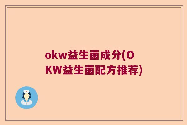 okw益生菌成分(OKW益生菌配方推荐)