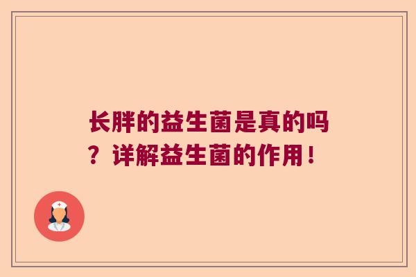长胖的益生菌是真的吗?详解益生菌的作用! 长胖的益生菌是真的吗?详解益生菌的作用!