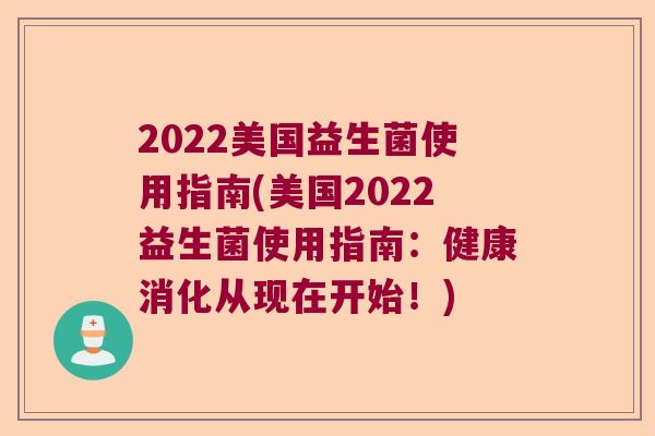 2022美国益生菌使用指南(美国2022益生菌使用指南：健康消化从现在开始！)