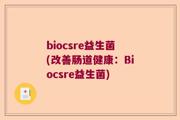 biocsre益生菌(改善肠道健康：Biocsre益生菌)