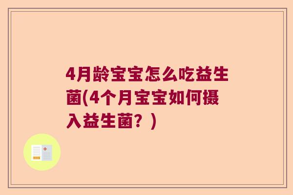 4月龄宝宝怎么吃益生菌(4个月宝宝如何摄入益生菌？)