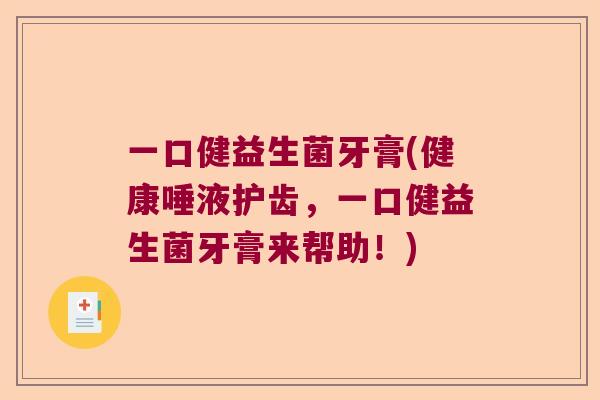 一口健益生菌牙膏(健康唾液护齿,一口健益生菌牙膏来帮助!) 一口健益生菌牙膏(健康唾液护齿,一口健益生菌牙膏来帮助!)