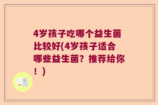 4岁孩子吃哪个益生菌比较好(4岁孩子适合哪些益生菌？推荐给你！)