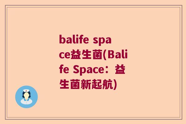 balife space益生菌(Balife Space：益生菌新起航)