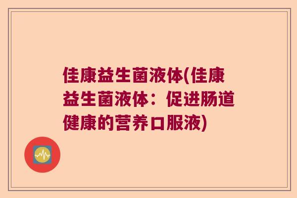 佳康益生菌液体(佳康益生菌液体：促进肠道健康的营养口服液)