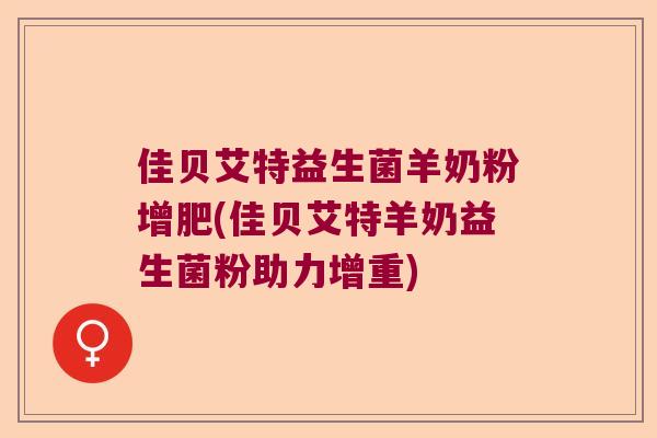 佳贝艾特益生菌羊奶粉增肥(佳贝艾特羊奶益生菌粉助力增重)