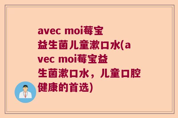 avec moi莓宝益生菌儿童漱口水(avec moi莓宝益生菌漱口水，儿童口腔健康的首选)