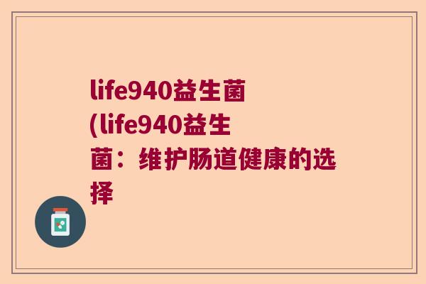 life940益生菌(life940益生菌：维护肠道健康的选择