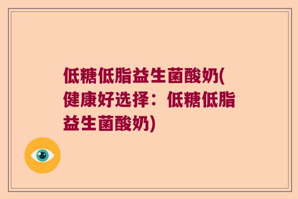 低糖低脂益生菌酸奶(健康好选择:低糖低脂益生菌酸奶) 低糖低脂益生菌酸奶(健康好选择:低糖低脂益生菌酸奶)