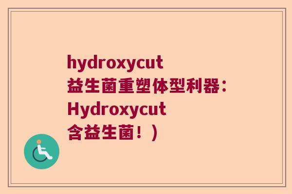 hydroxycut益生菌重塑体型利器：Hydroxycut含益生菌！)