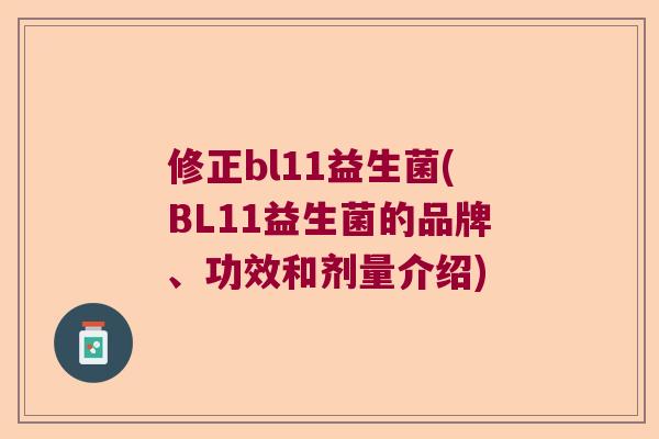 修正bl11益生菌(BL11益生菌的品牌、功效和剂量介绍)