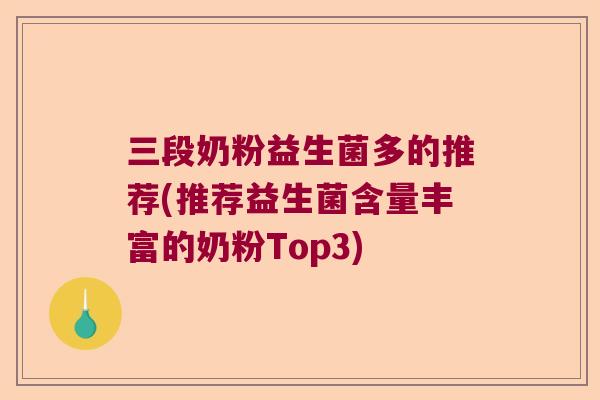 三段奶粉益生菌多的推荐(推荐益生菌含量丰富的奶粉Top3)