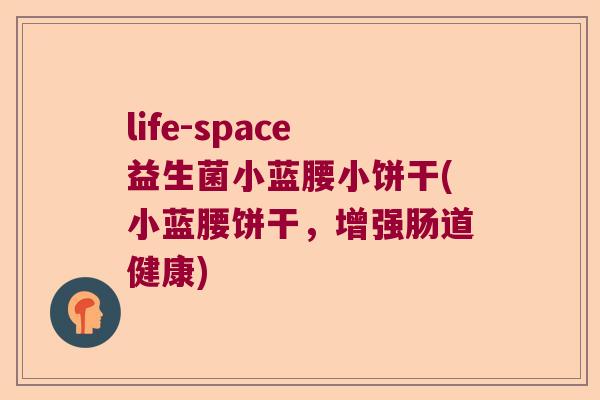 life-space益生菌小蓝腰小饼干(小蓝腰饼干,增强肠道健康) life-space益生菌小蓝腰小饼干(小蓝腰饼干,增强肠道健康)