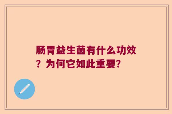 肠胃益生菌有什么功效？为何它如此重要？