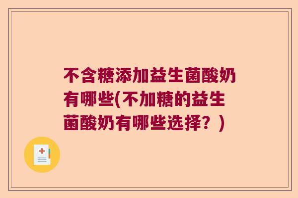 不含糖添加益生菌酸奶有哪些(不加糖的益生菌酸奶有哪些选择？)