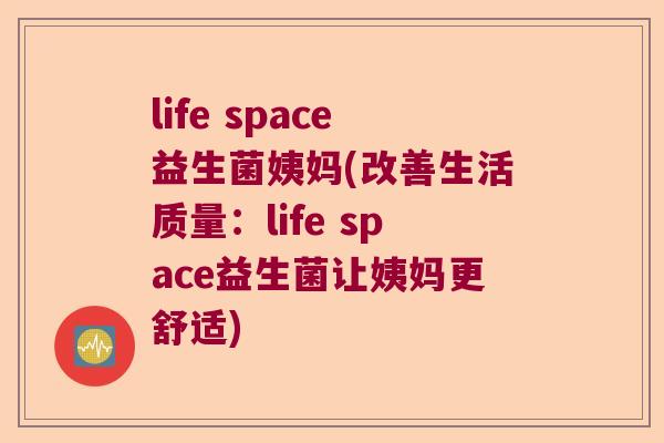 life space益生菌姨妈(改善生活质量:life space益生菌让姨妈更舒适) life space益生菌姨妈(改善生活质量:life space益生菌让姨妈更舒适)