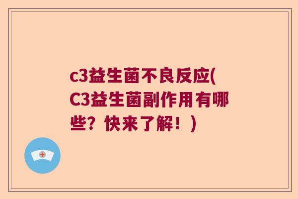 c3益生菌不良反应(C3益生菌副作用有哪些？快来了解！)