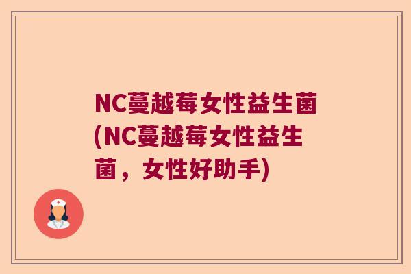 NC蔓越莓女性益生菌(NC蔓越莓女性益生菌，女性好助手)