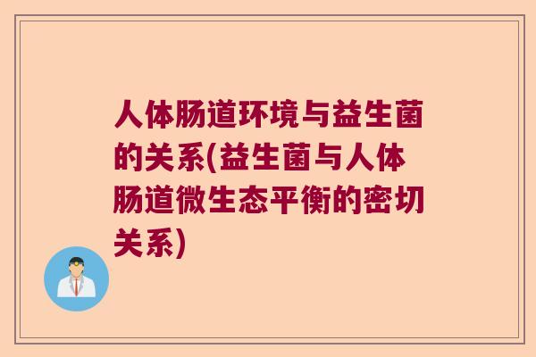 人体肠道环境与益生菌的关系(益生菌与人体肠道微生态平衡的密切关系)
