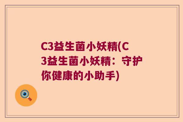 C3益生菌小妖精(C3益生菌小妖精：守护你健康的小助手)