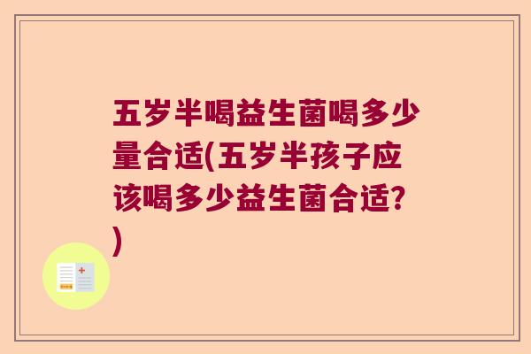 五岁半喝益生菌喝多少量合适(五岁半孩子应该喝多少益生菌合适？)