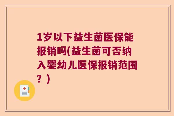 1岁以下益生菌医保能报销吗(益生菌可否纳入婴幼儿医保报销范围？)