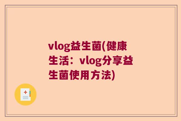 vlog益生菌(健康生活：vlog分享益生菌使用方法)