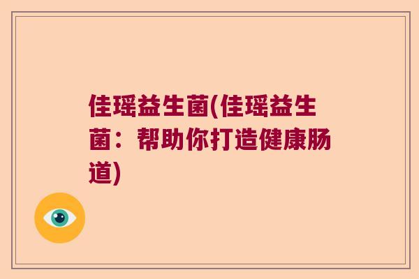 佳瑶益生菌(佳瑶益生菌：帮助你打造健康肠道)