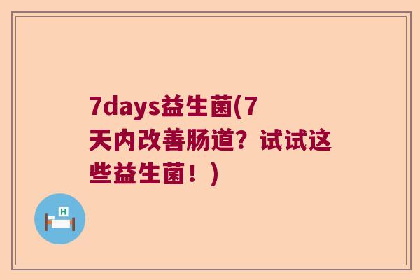 7days益生菌(7天内改善肠道？试试这些益生菌！)