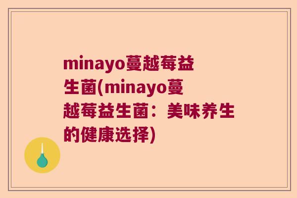 minayo蔓越莓益生菌(minayo蔓越莓益生菌：美味养生的健康选择)