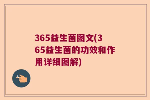 365益生菌图文(365益生菌的功效和作用详细图解)