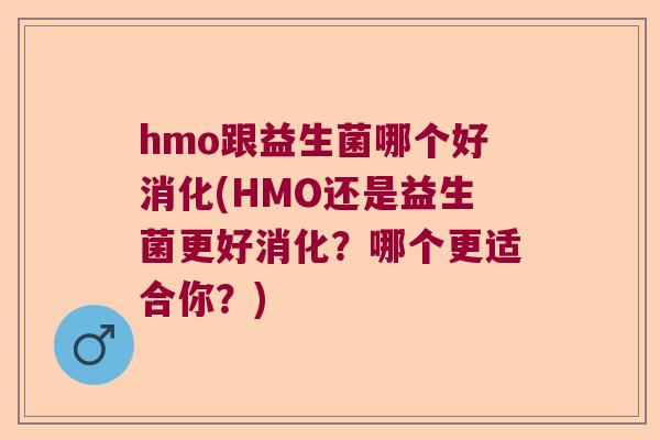 hmo跟益生菌哪个好消化(HMO还是益生菌更好消化？哪个更适合你？)