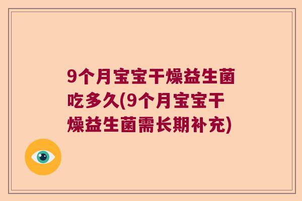 9个月宝宝干燥益生菌吃多久(9个月宝宝干燥益生菌需长期补充)