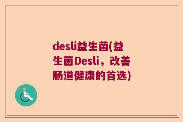 desli益生菌(益生菌Desli，改善肠道健康的首选)