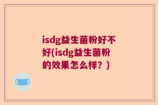 isdg益生菌粉好不好(isdg益生菌粉的效果怎么样？)