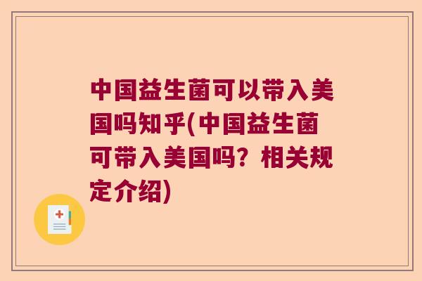 中国益生菌可以带入美国吗知乎(中国益生菌可带入美国吗？相关规定介绍)
