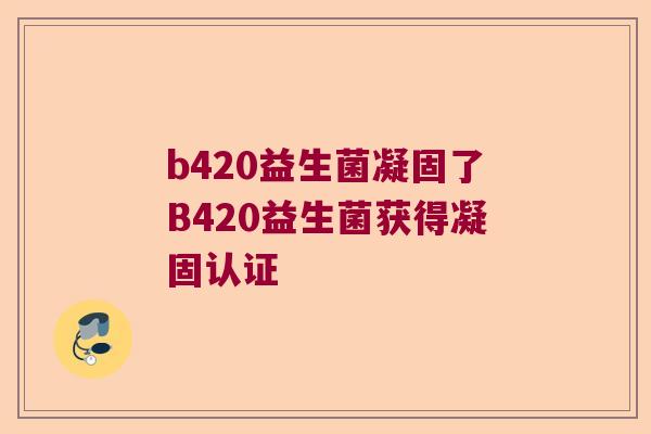 b420益生菌凝固了B420益生菌获得凝固认证
