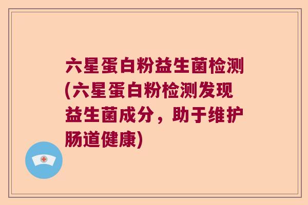 六星蛋白粉益生菌检测(六星蛋白粉检测发现益生菌成分，助于维护肠道健康)