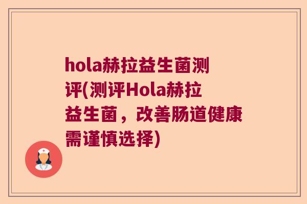 hola赫拉益生菌测评(测评Hola赫拉益生菌，改善肠道健康需谨慎选择)