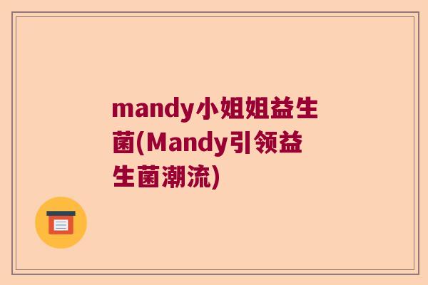 mandy小姐姐益生菌(Mandy引领益生菌潮流)