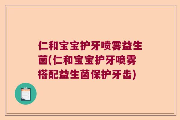 仁和宝宝护牙喷雾益生菌(仁和宝宝护牙喷雾搭配益生菌保护牙齿)