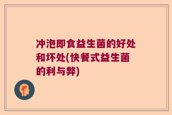 冲泡即食益生菌的好处和坏处(快餐式益生菌的利与弊)